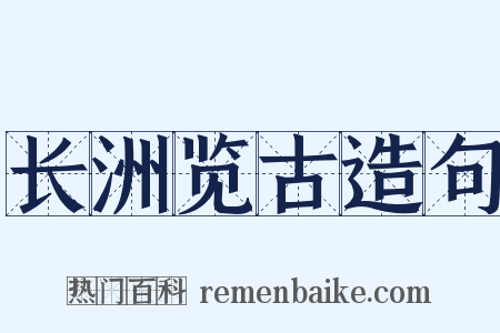 长洲览古造句是什么意思的图片